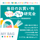 販促創造研究所 生活者コミュニティサイト