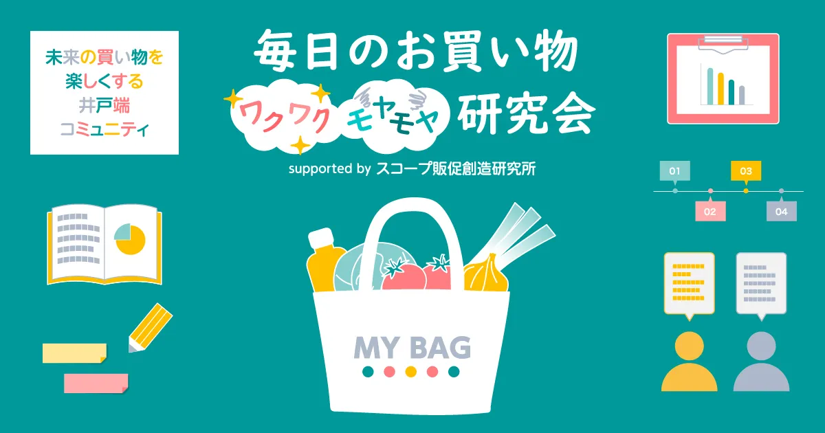 家族構成は？　世帯年収は？　お買い物頻度は？ 『毎日のお買い物“ワクワク”“モヤモヤ”研究会』 コミュニティ参加会員の属性を一挙公開!!