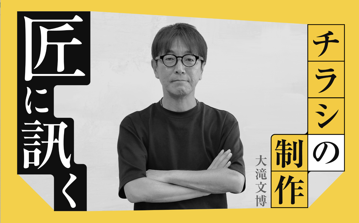 匠が語る！チラシ制作の舞台裏と今後の展望　～スコープ販促の匠 １人目～