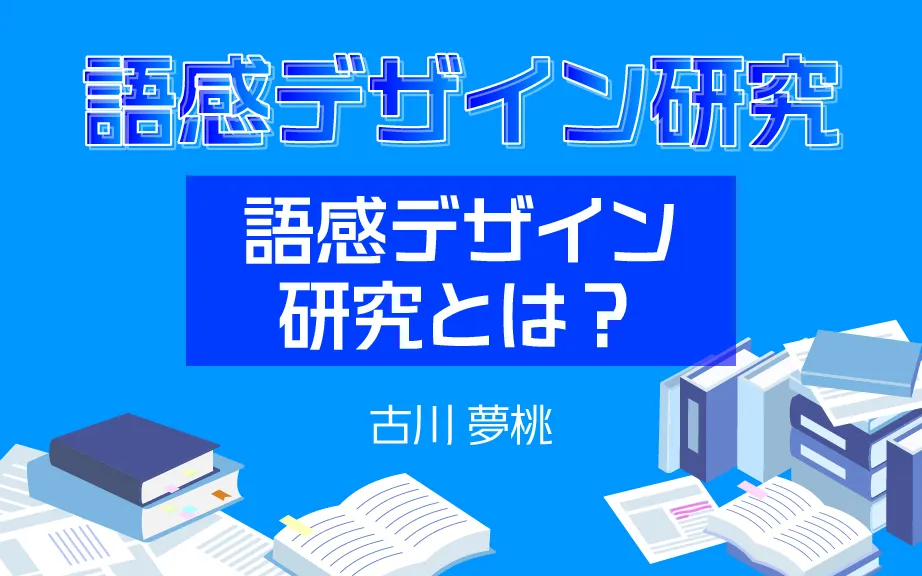 語感デザイン研究とは#01