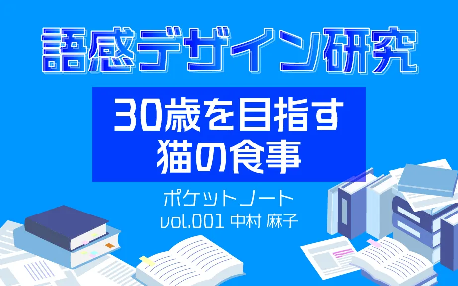 「30歳を目指す猫の食事」