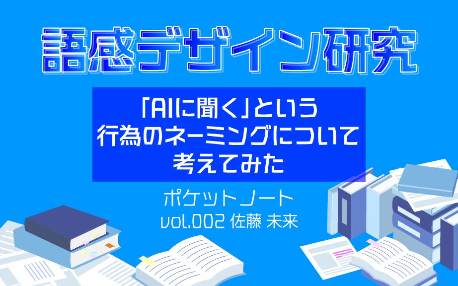 「AIに聞く」という行為のネーミングについて考えてみた