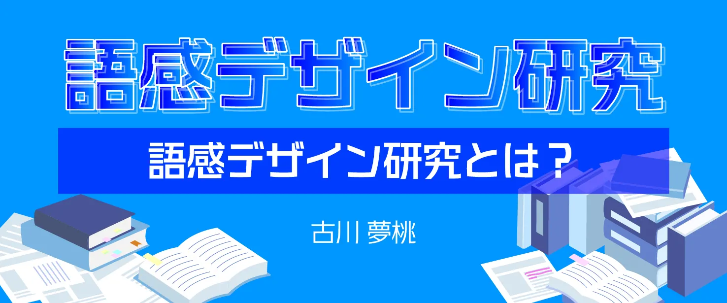 語感デザイン研究とは？