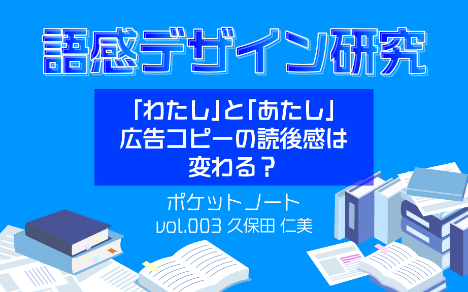 「わたし」と「あたし」広告コピーの読後感は変わる？