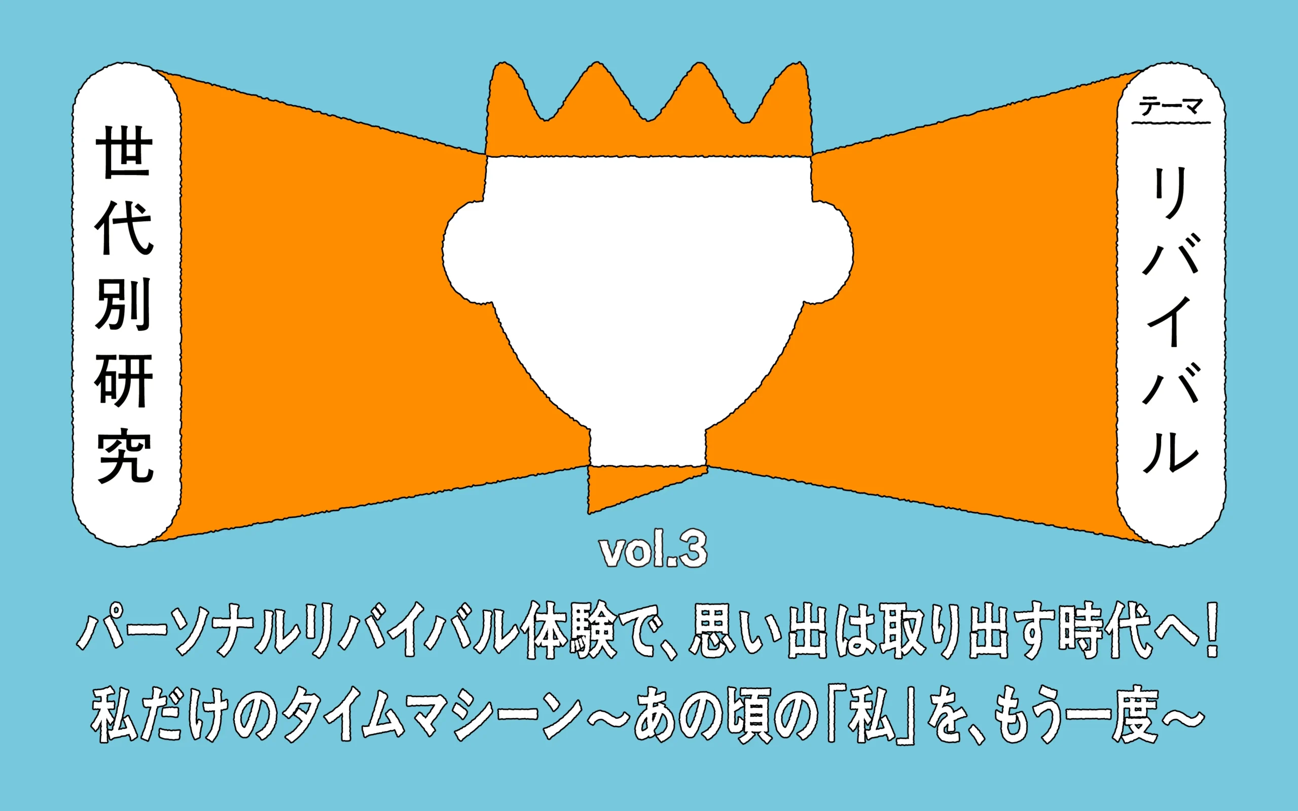 パーソナルリバイバル体験で思い出は取り出す時代へ！ 私だけのタイムマシーン ～あの頃の『私』を、もう一度～